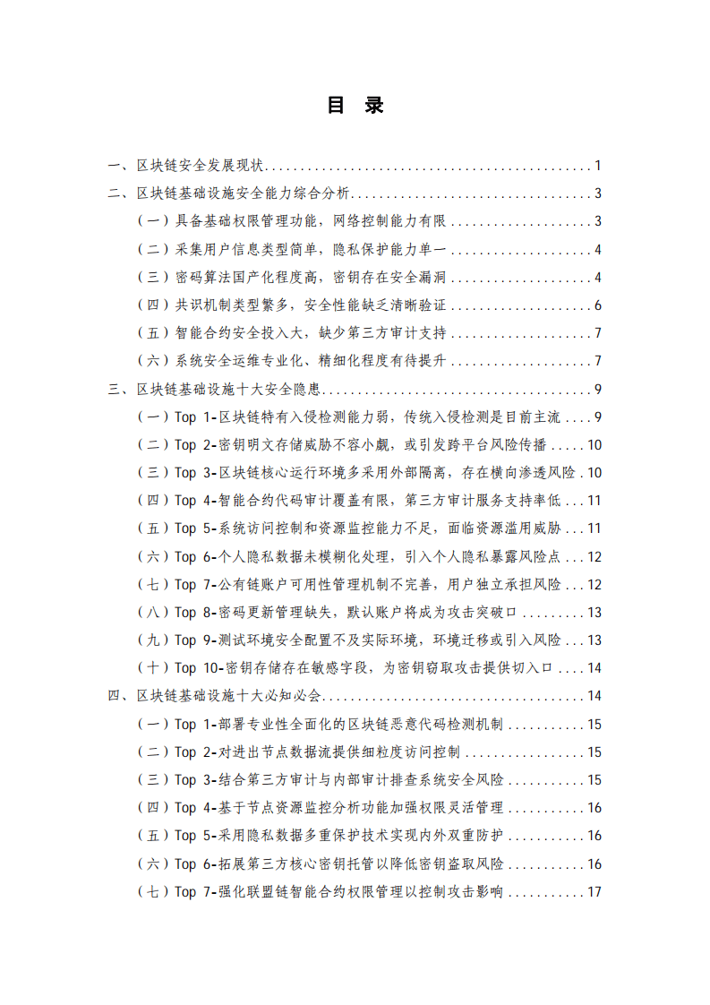 中国信通院：区块链安全能力测评与分析报告（2021年）.pdf 第4页