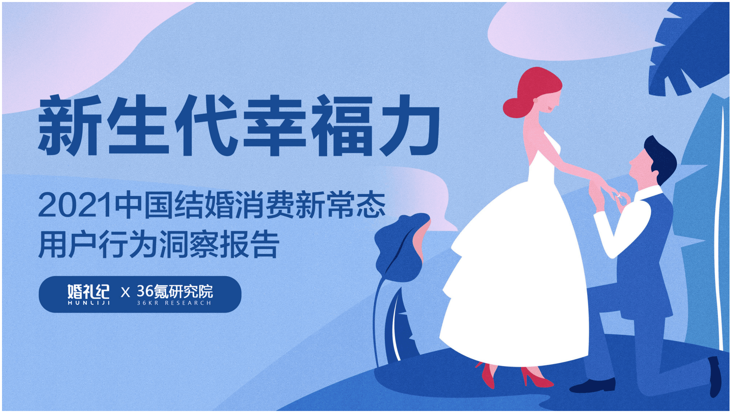 婚礼纪&36氪研究院：2021中国结婚消费新常态用户行为洞察报告.pdf 第1页