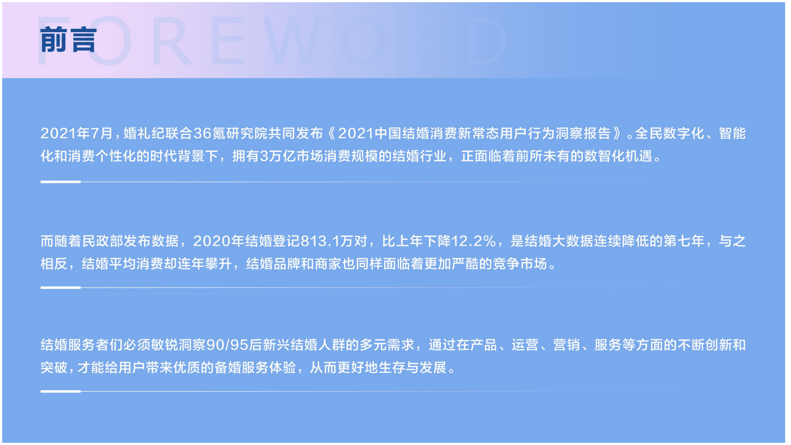 婚礼纪&36氪研究院：2021中国结婚消费新常态用户行为洞察报告.pdf 第3页