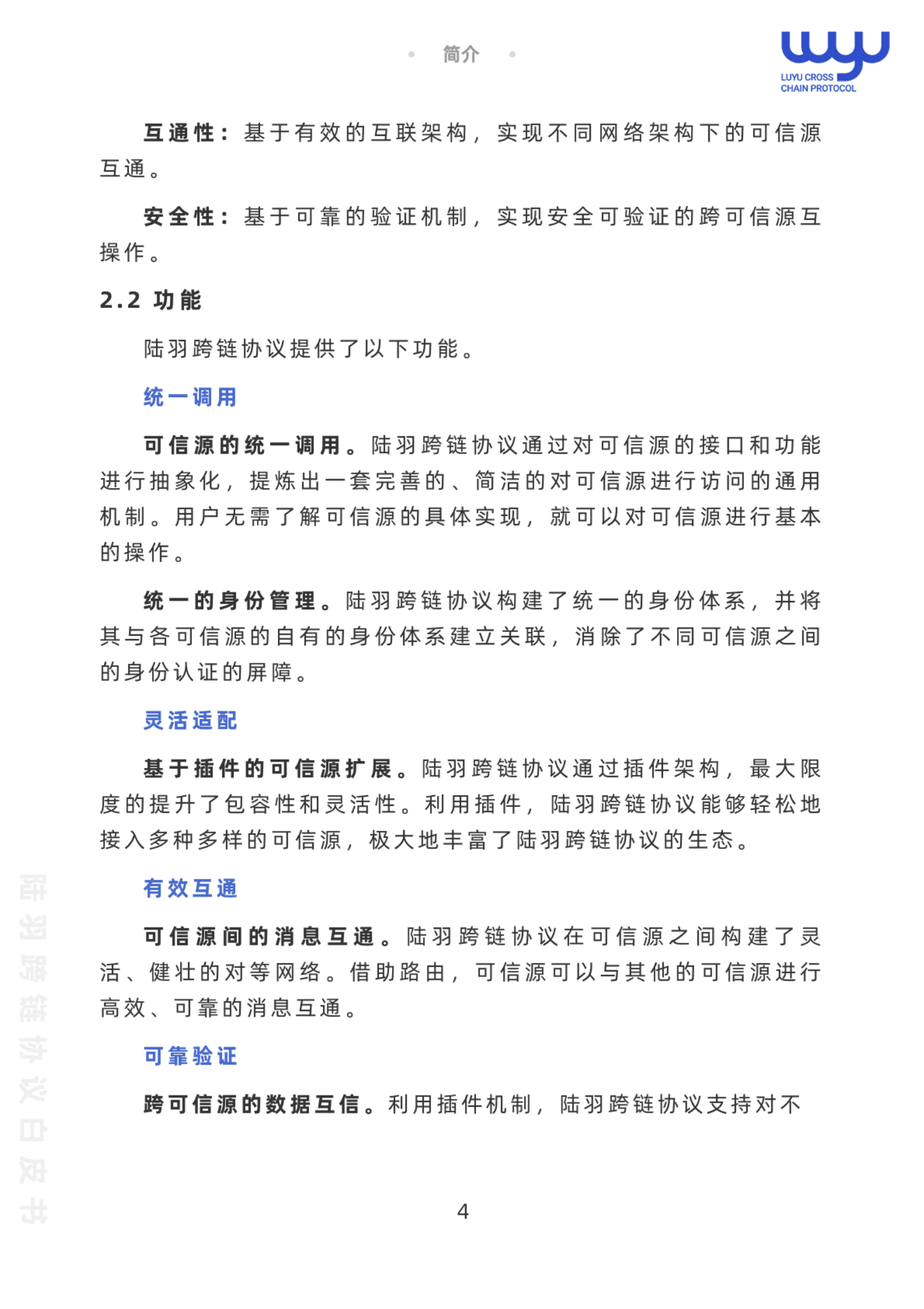 中钞区块链技术研究中心：陆羽跨链协议白皮书.pdf 第6页