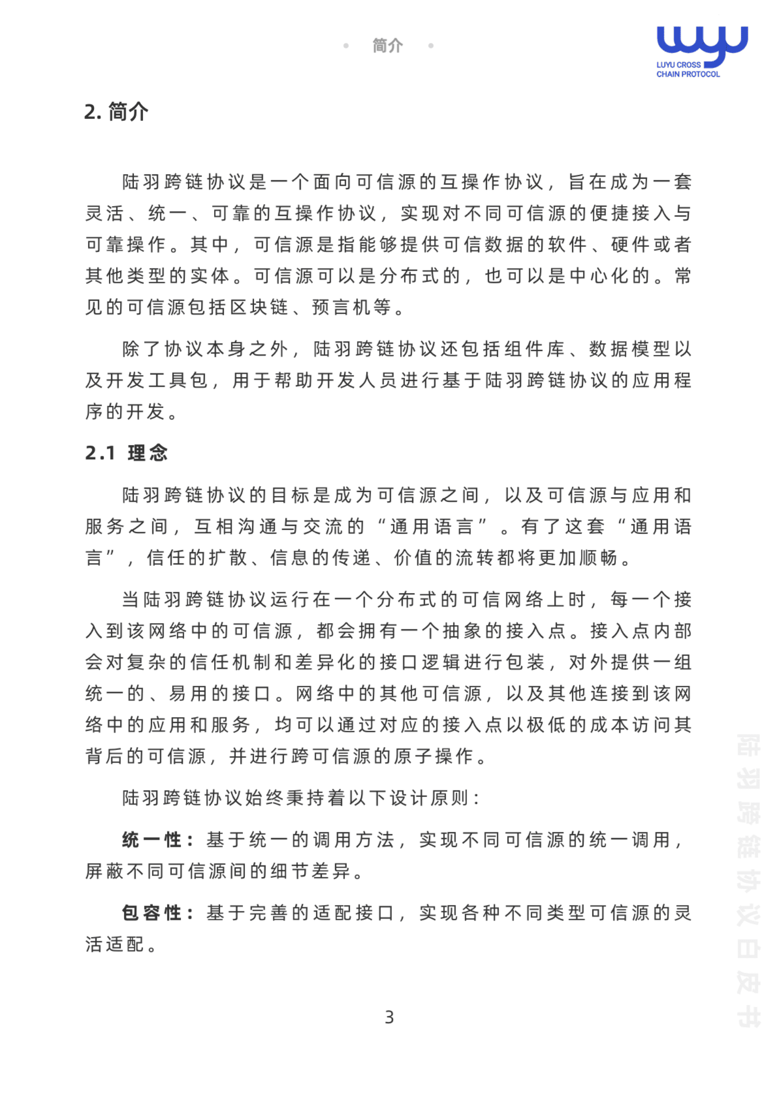 中钞区块链技术研究中心：陆羽跨链协议白皮书.pdf 第5页