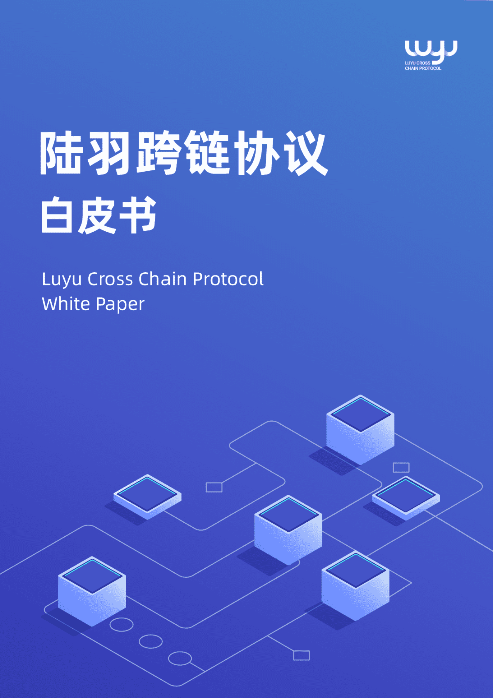 中钞区块链技术研究中心：陆羽跨链协议白皮书.pdf 第1页