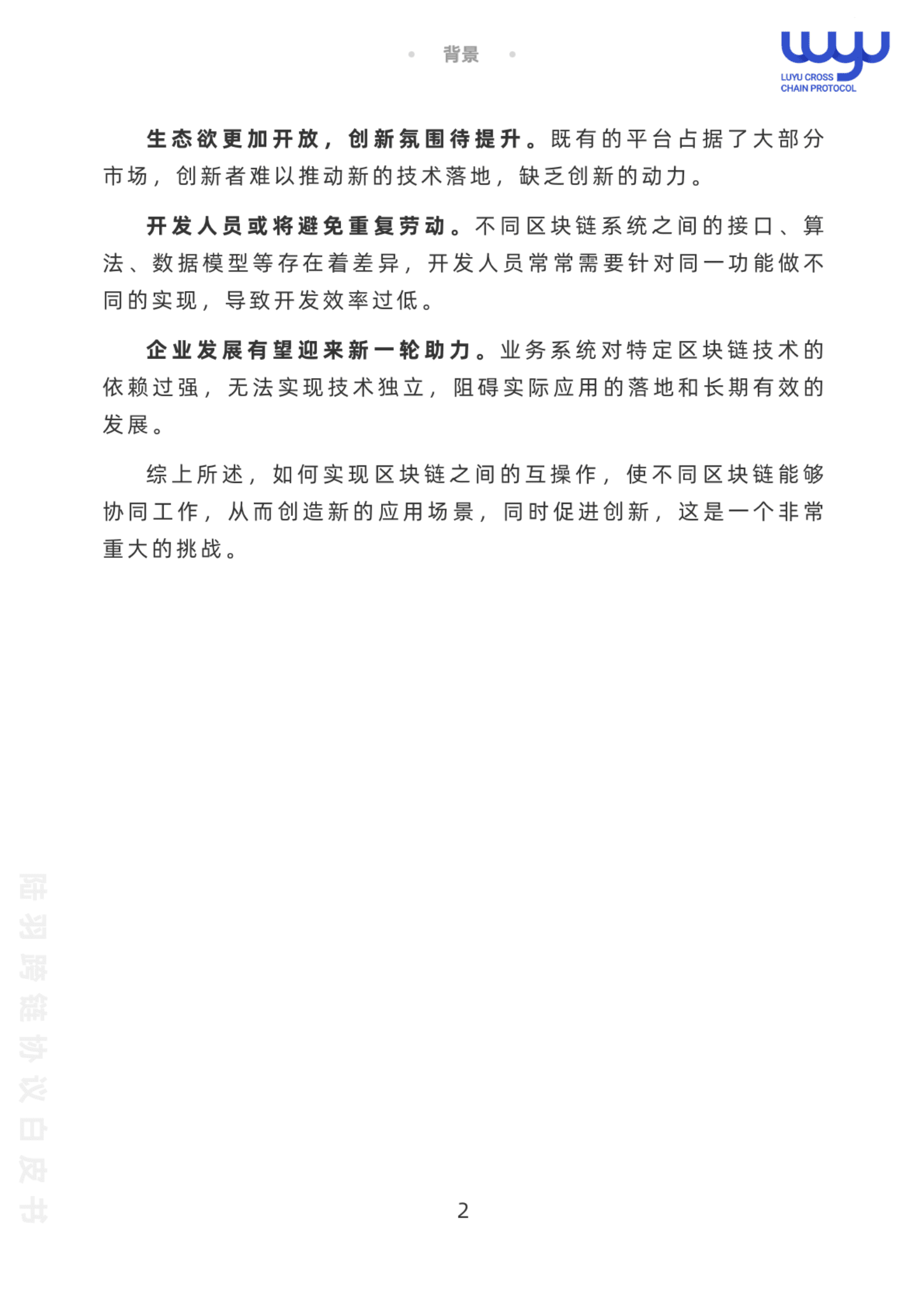 中钞区块链技术研究中心：陆羽跨链协议白皮书.pdf 第4页