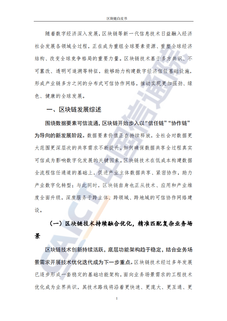 中国信通院：区块链白皮书.pdf 第6页