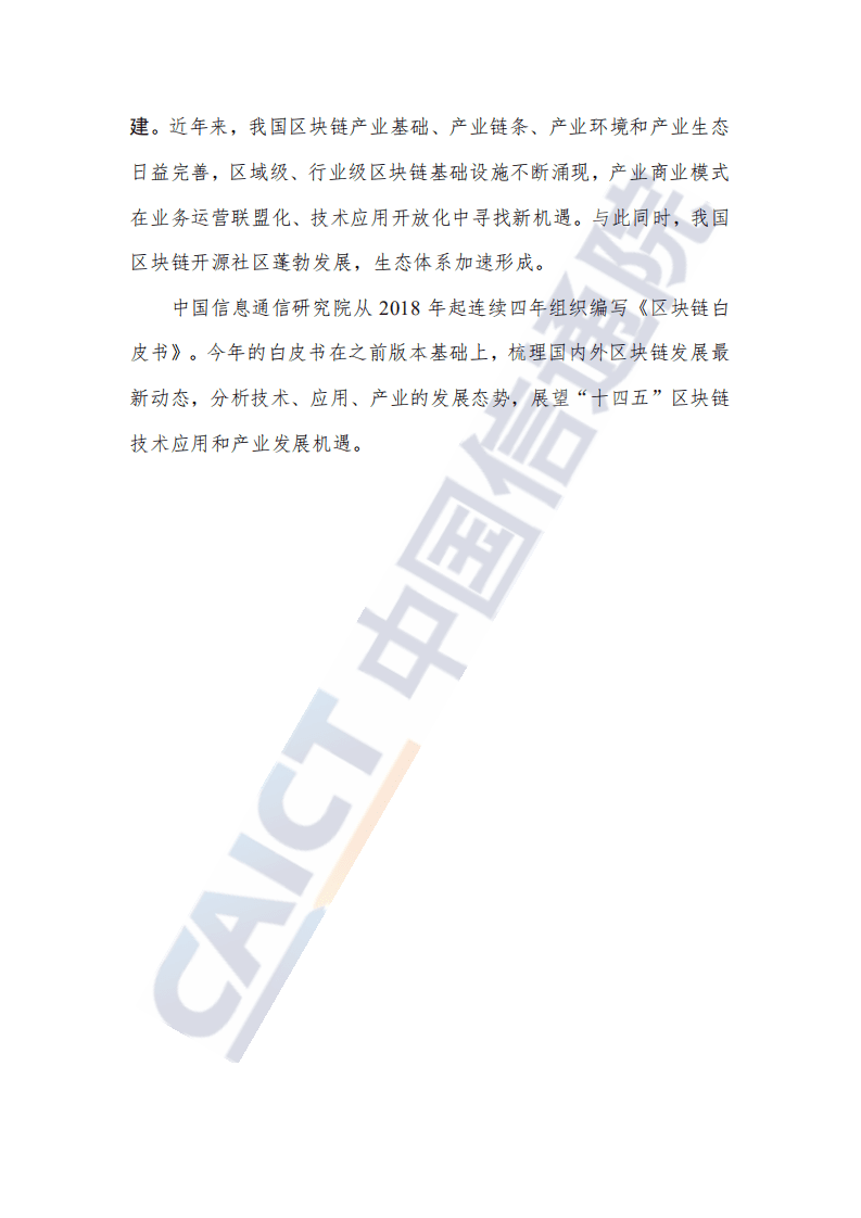 中国信通院：区块链白皮书.pdf 第3页