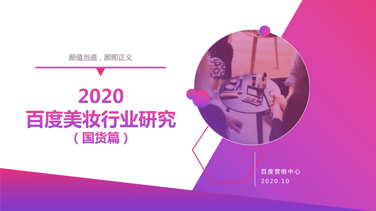 百度营销中心：2020百度美妆行业研究（国货篇）.pdf 第1页