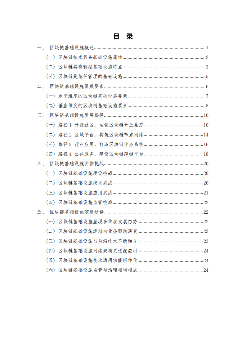 中国信通院：区块链基础设施研究报告（2021年）.pdf 第3页