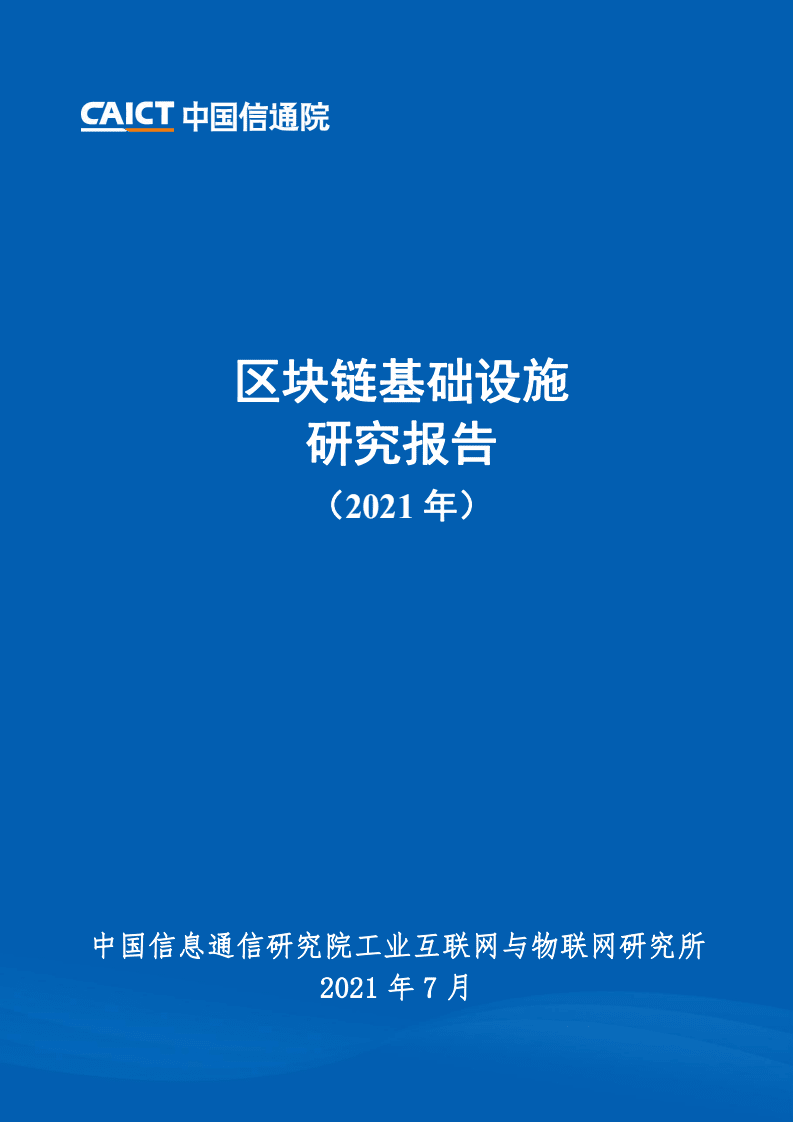 中国信通院：区块链基础设施研究报告（2021年）.pdf 第1页