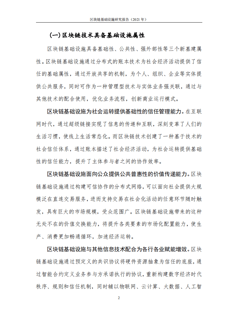 中国信通院：区块链基础设施研究报告（2021年）.pdf 第6页