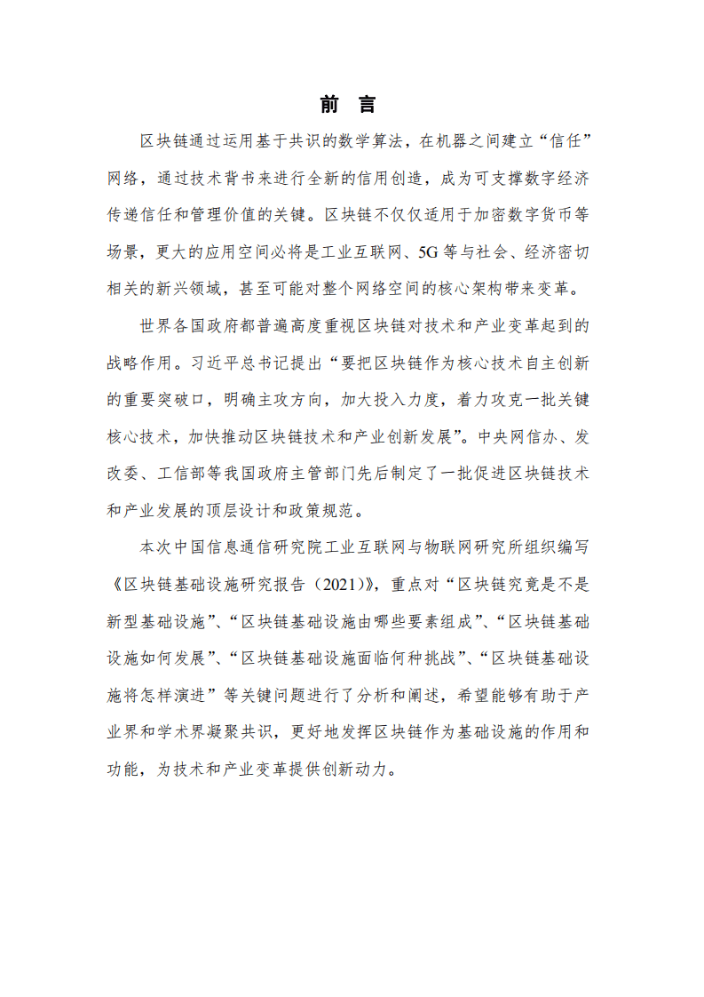 中国信通院：区块链基础设施研究报告（2021年）.pdf 第2页