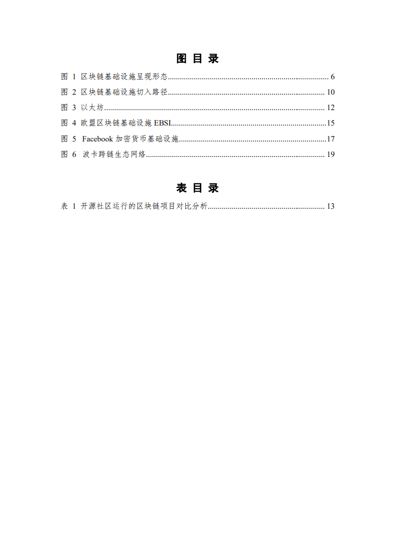 中国信通院：区块链基础设施研究报告（2021年）.pdf 第4页