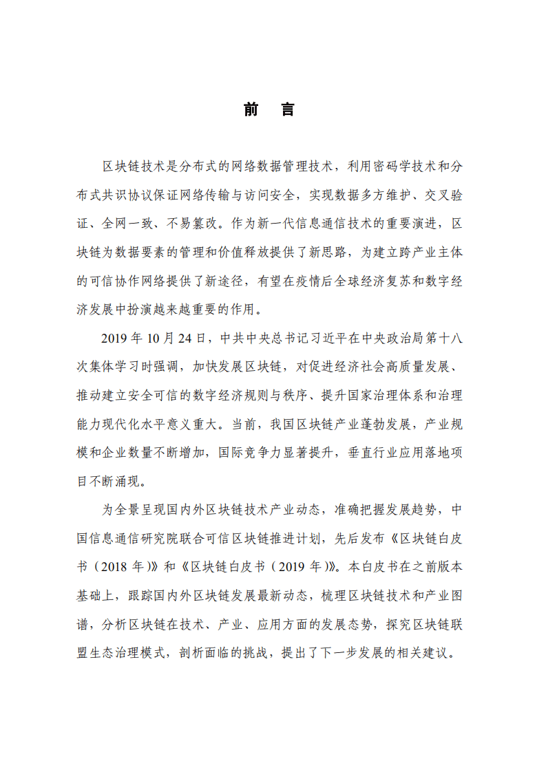 中国信通院：区块链白皮书（2020年）.pdf 第2页