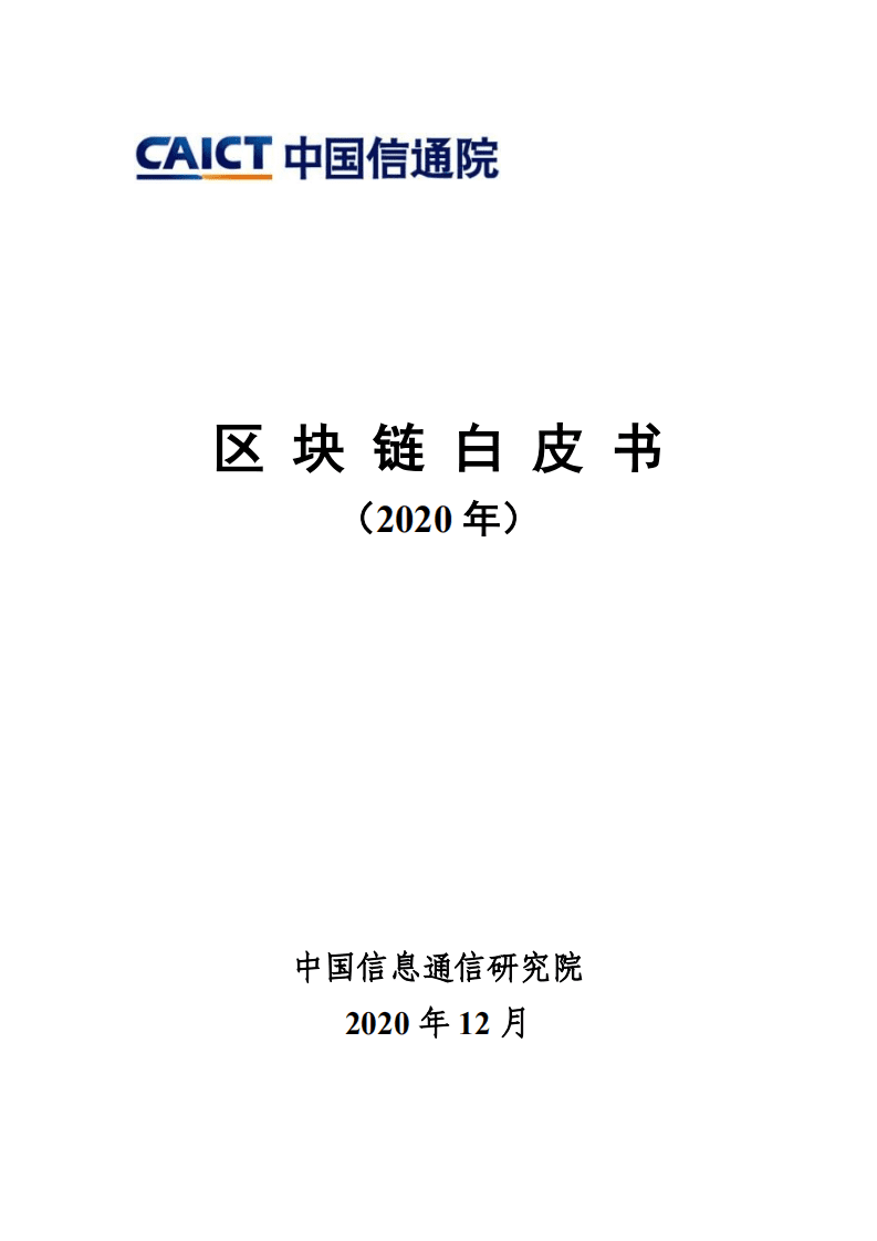 中国信通院：区块链白皮书（2020年）.pdf 第1页