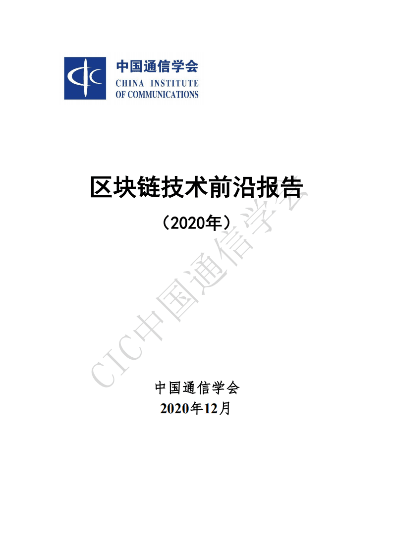 CIC：2020年区块链技术前沿报告.pdf 第1页