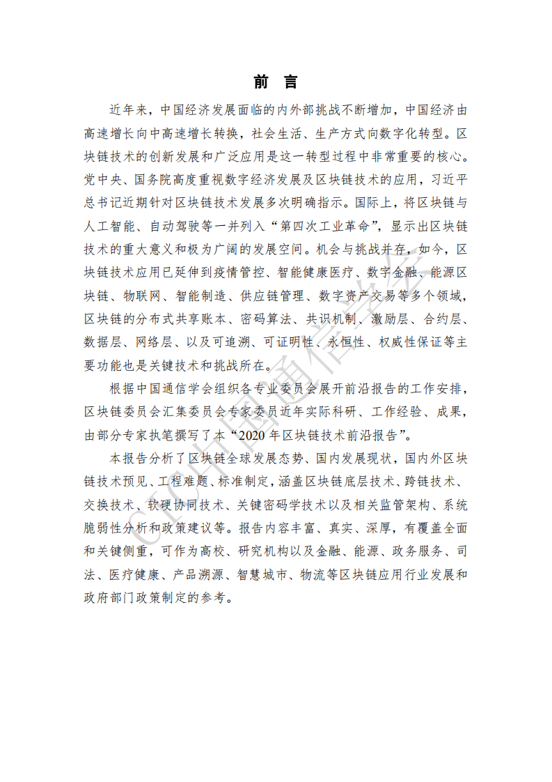 CIC：2020年区块链技术前沿报告.pdf 第2页