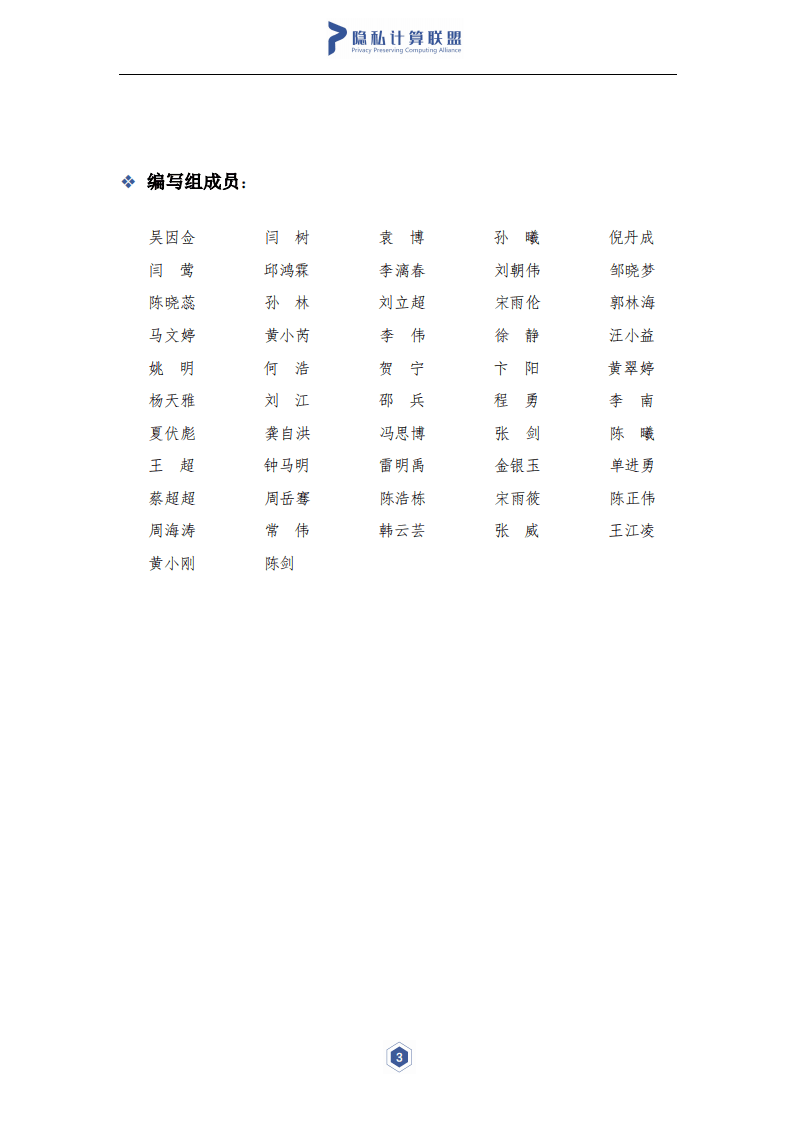 隐私计算联盟&云大所：2021年隐私计算与区块链技术融合研究报告.pdf 第4页