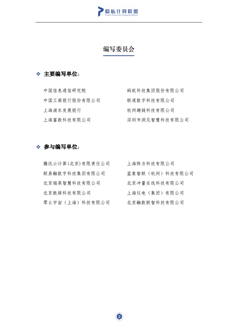 隐私计算联盟&云大所：2021年隐私计算与区块链技术融合研究报告.pdf 第3页