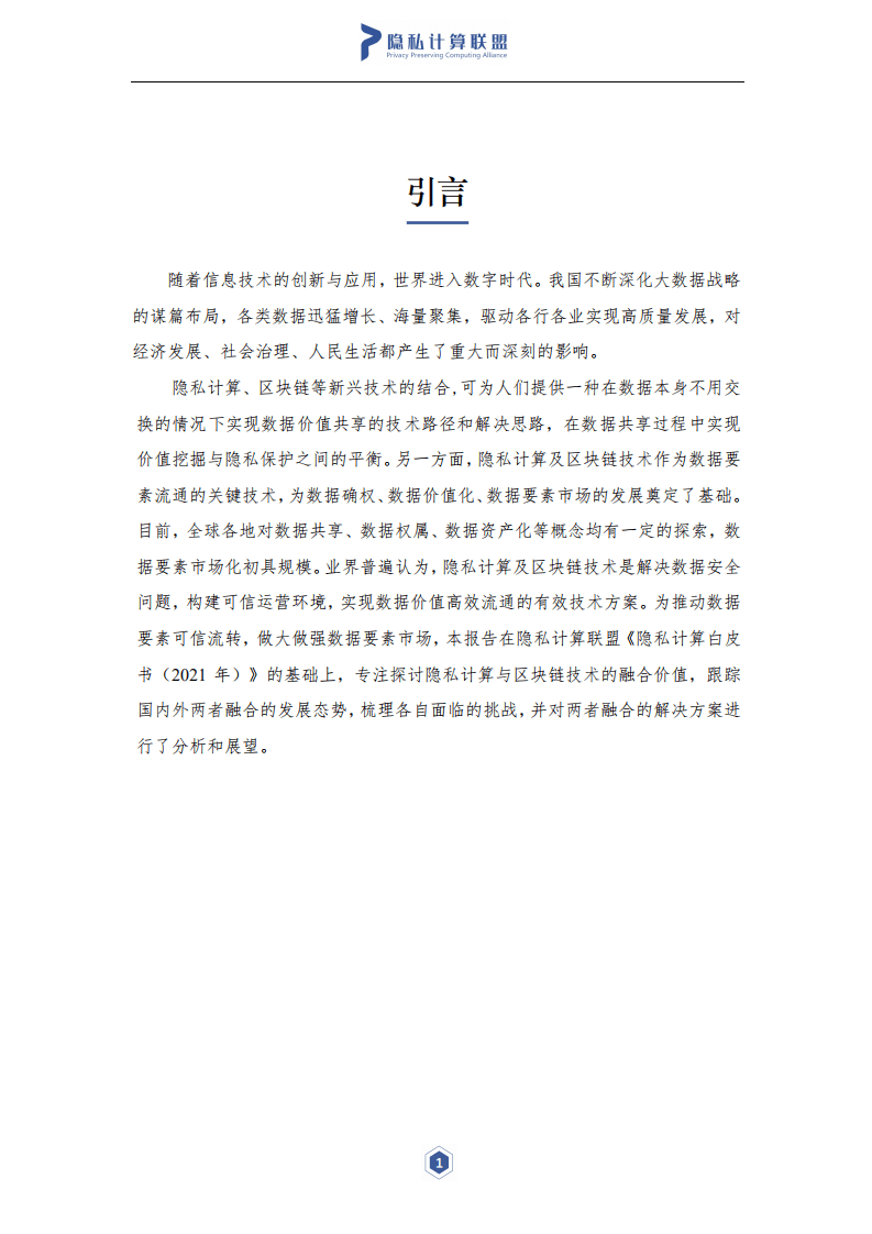 隐私计算联盟&云大所：2021年隐私计算与区块链技术融合研究报告.pdf 第2页