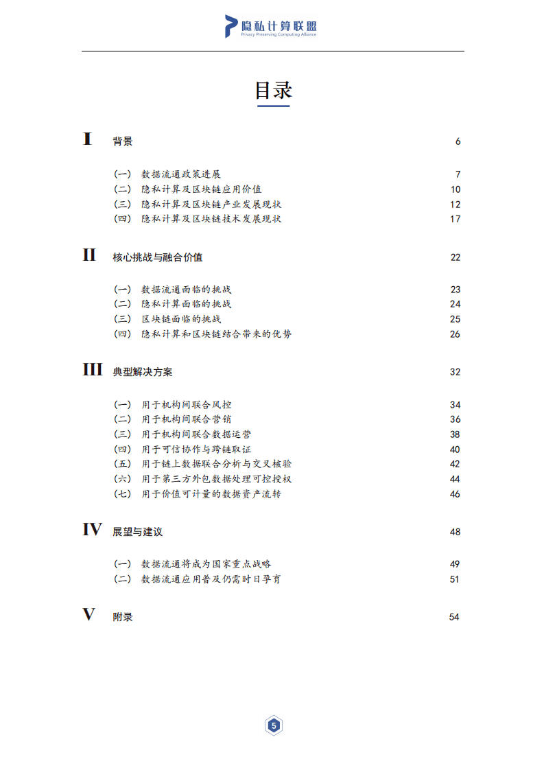 隐私计算联盟&云大所：2021年隐私计算与区块链技术融合研究报告.pdf 第6页