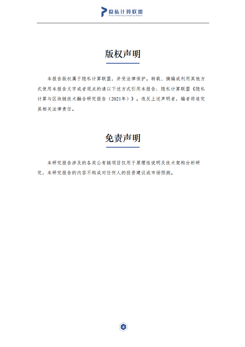 隐私计算联盟&云大所：2021年隐私计算与区块链技术融合研究报告.pdf 第5页
