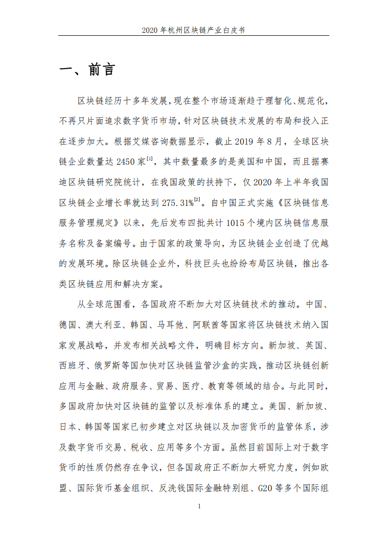 BLOCKCHAI：2020年杭州区块链产业白皮书.pdf 第6页