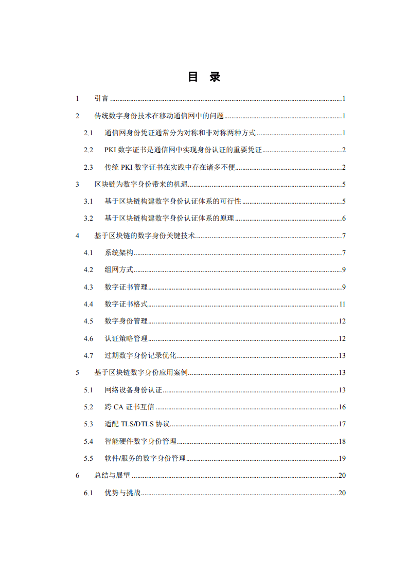 CMRI：基于区块链的数字身份研究报告.pdf 第3页