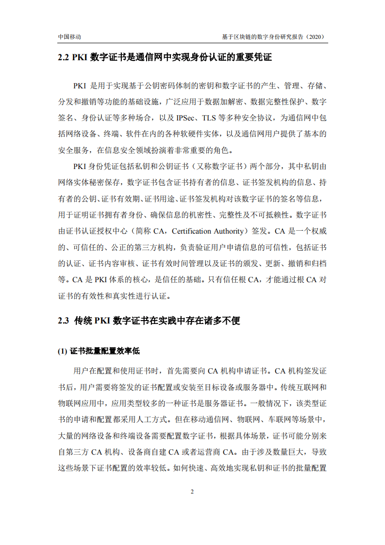 CMRI：基于区块链的数字身份研究报告.pdf 第6页