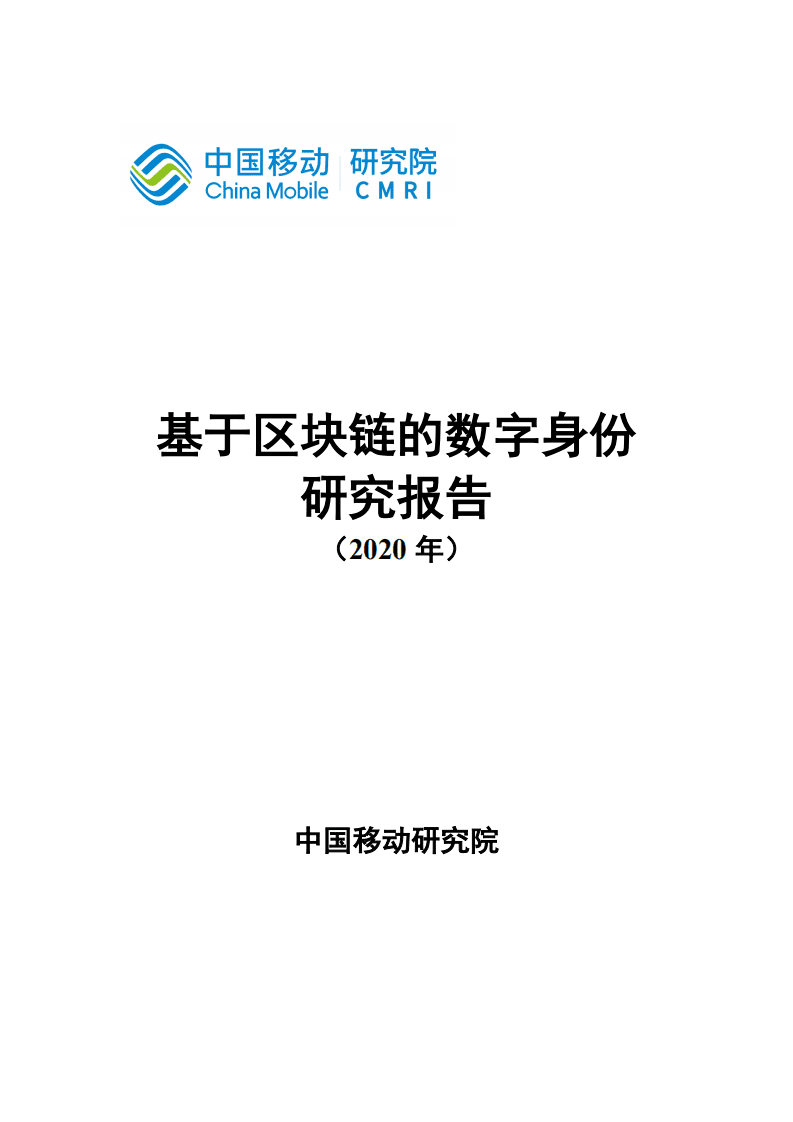 CMRI：基于区块链的数字身份研究报告.pdf 第1页