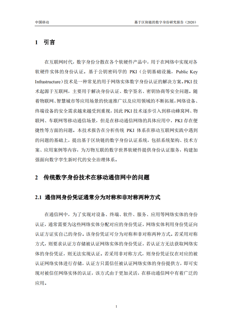 CMRI：基于区块链的数字身份研究报告.pdf 第5页