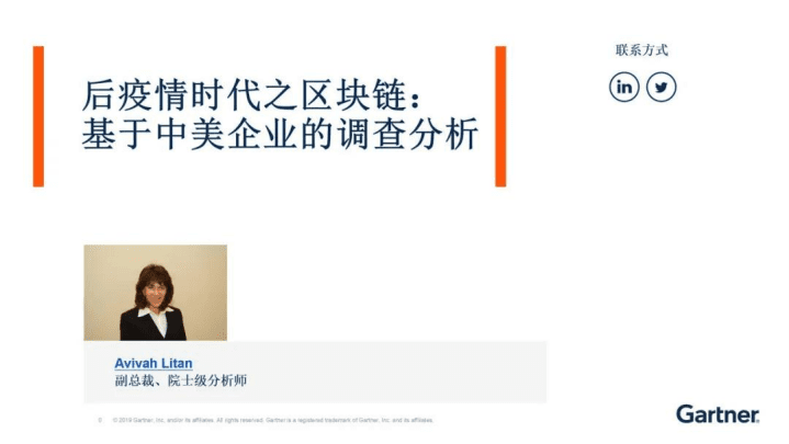 Gartner：后疫情时代之区块链：基于中美企业的调查分析（中文版）.pdf 第1页