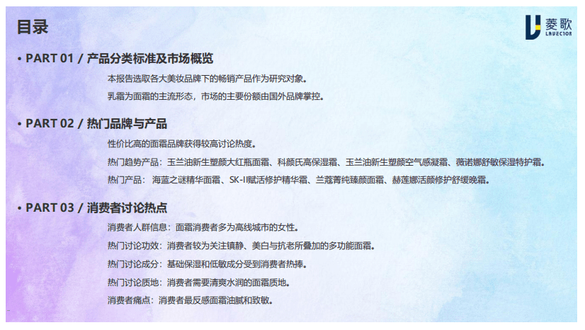 菱歌：中国美妆趋势：面霜白皮书.pdf 第3页