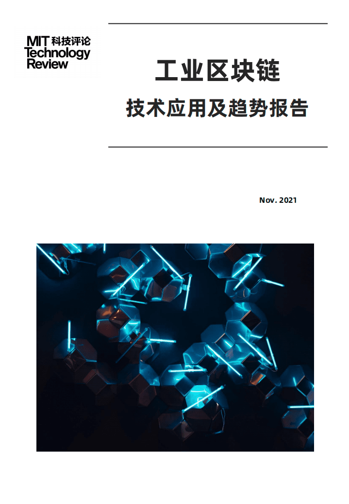MIT科技评论：2021年工业区块链技术应用及趋势报告.pdf 第1页