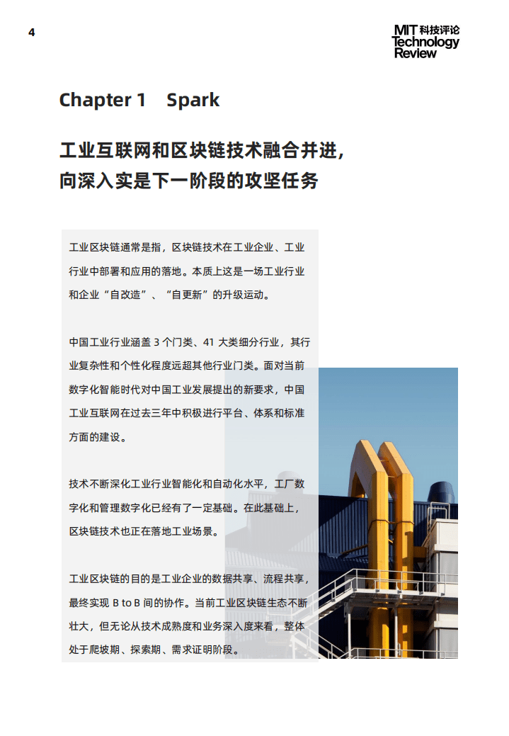 MIT科技评论：2021年工业区块链技术应用及趋势报告.pdf 第4页