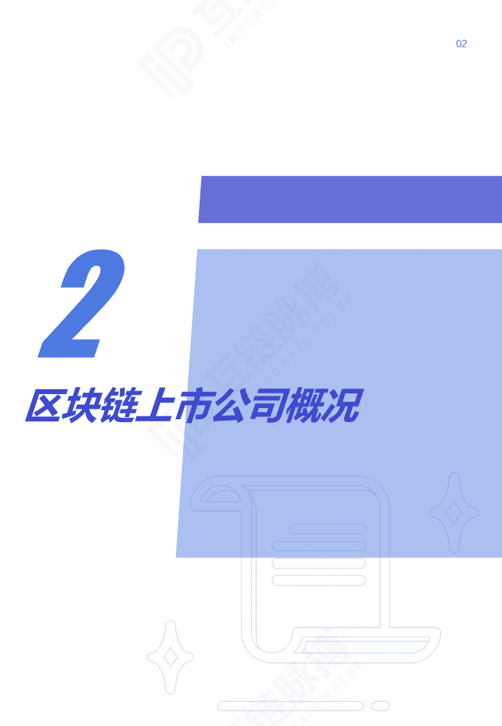 IP：2019-2020上市公司区块链发展报告.pdf 第4页