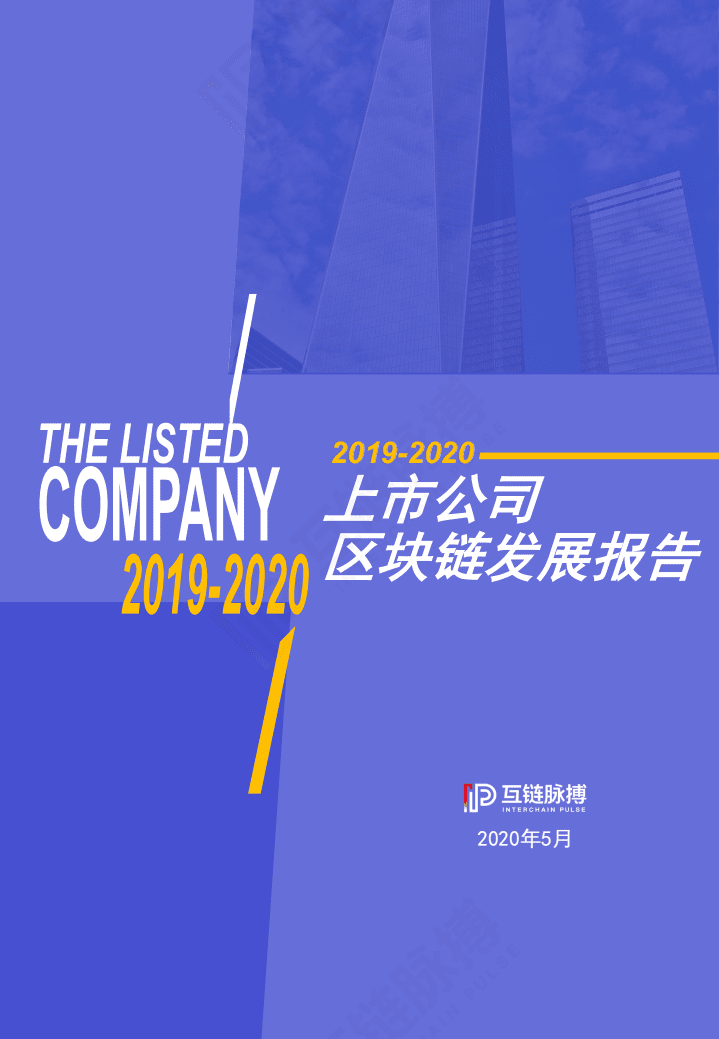 IP：2019-2020上市公司区块链发展报告.pdf 第1页