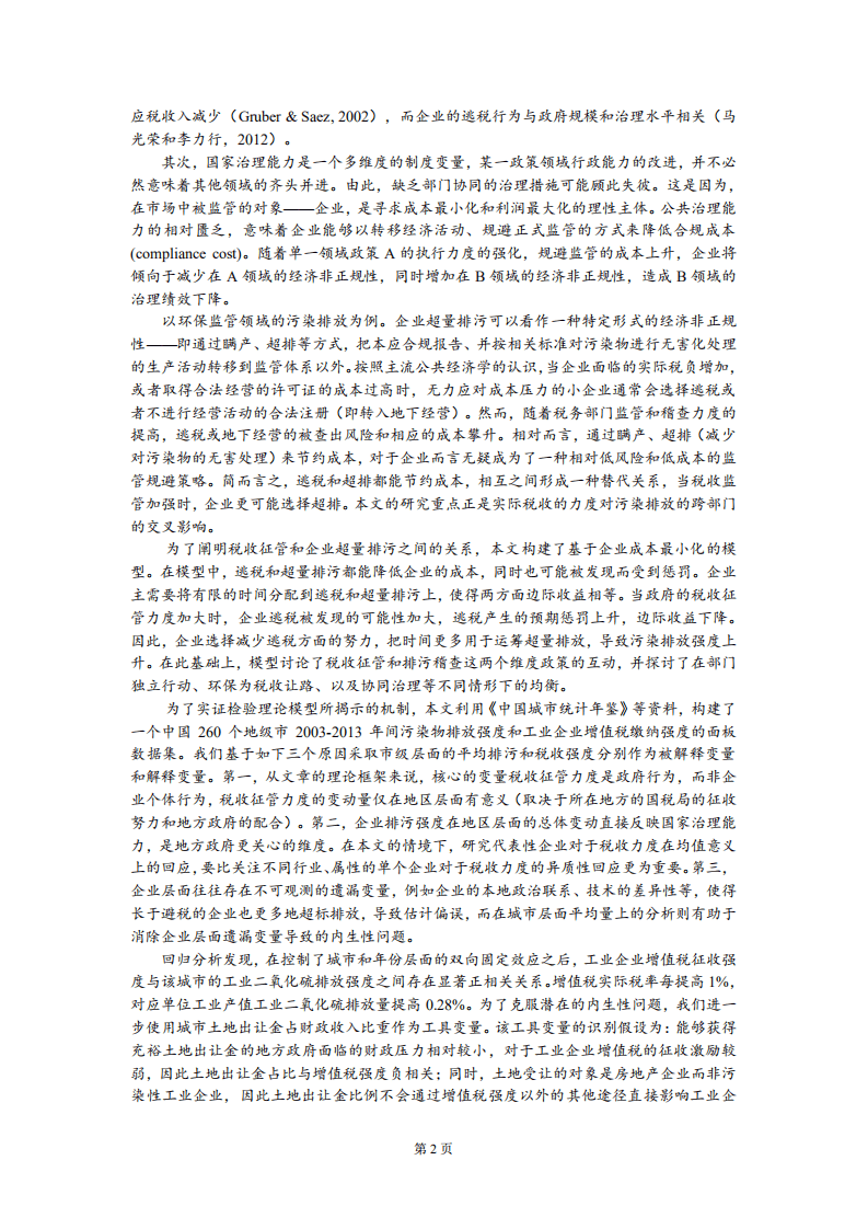 北京大学中国经济研究中心：增值税征管与企业排污：一个多维度国家治理能力的视角.pdf 第3页