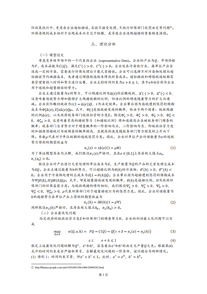 北京大学中国经济研究中心：增值税征管与企业排污：一个多维度国家治理能力的视角.pdf 第6页