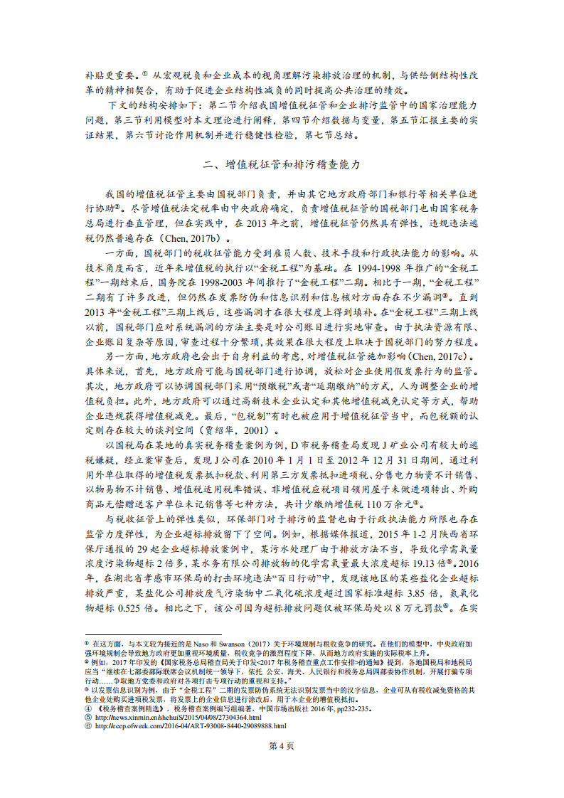 北京大学中国经济研究中心：增值税征管与企业排污：一个多维度国家治理能力的视角.pdf 第5页