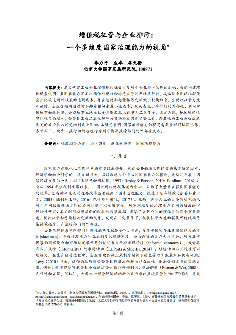 北京大学中国经济研究中心：增值税征管与企业排污：一个多维度国家治理能力的视角.pdf 第2页