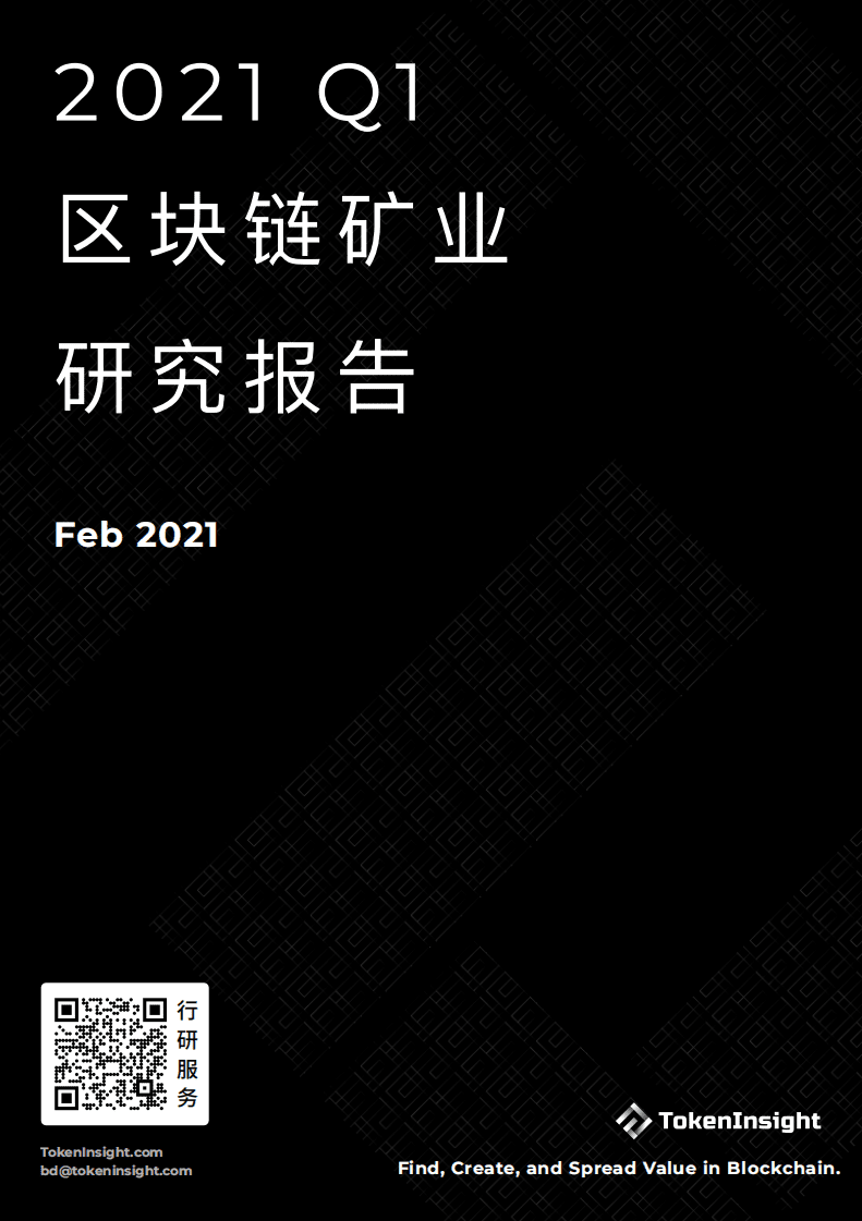 TokenInsight：2021Q1区块链矿业研究报告.pdf 第1页