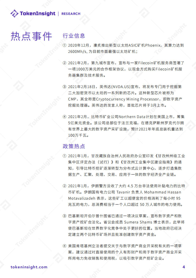 TokenInsight：2021Q1区块链矿业研究报告.pdf 第4页