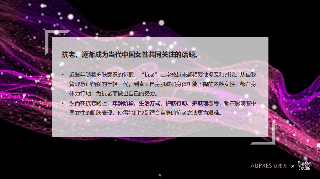 欧珀莱&秒针系统：中国女性抗老态度白皮书.pdf 第5页