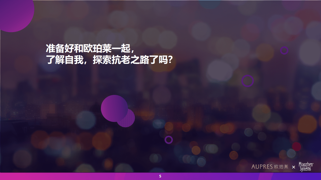 欧珀莱&秒针系统：中国女性抗老态度白皮书.pdf 第6页