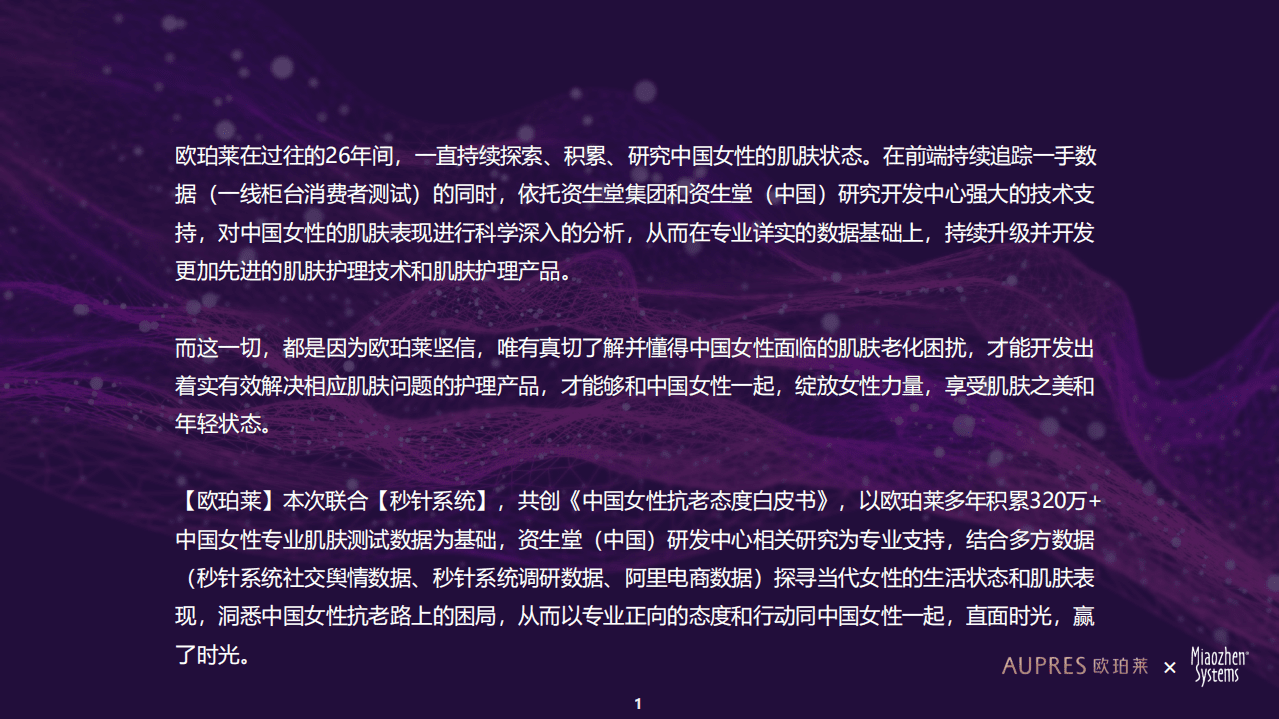 欧珀莱&秒针系统：中国女性抗老态度白皮书.pdf 第2页