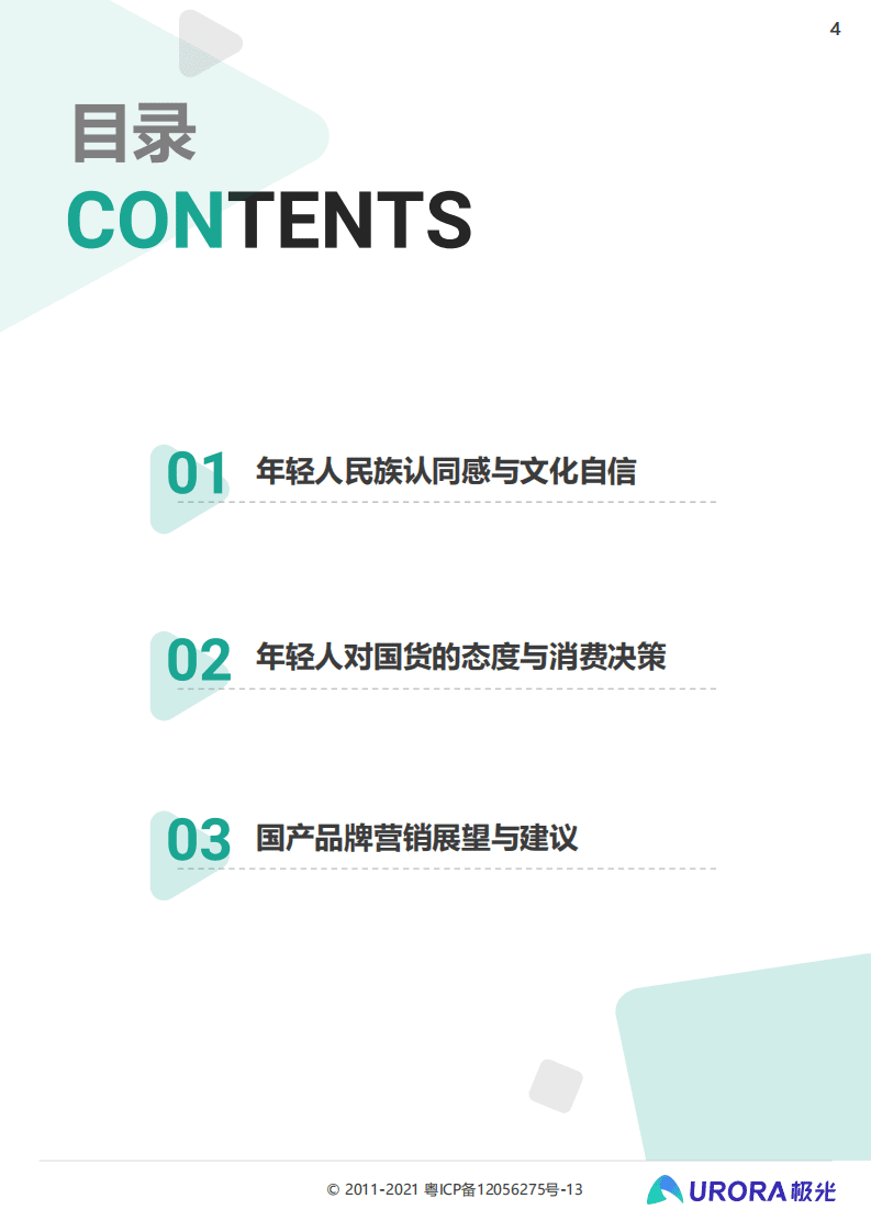 极光：2021新青年国货消费行业研究报告.pdf 第4页