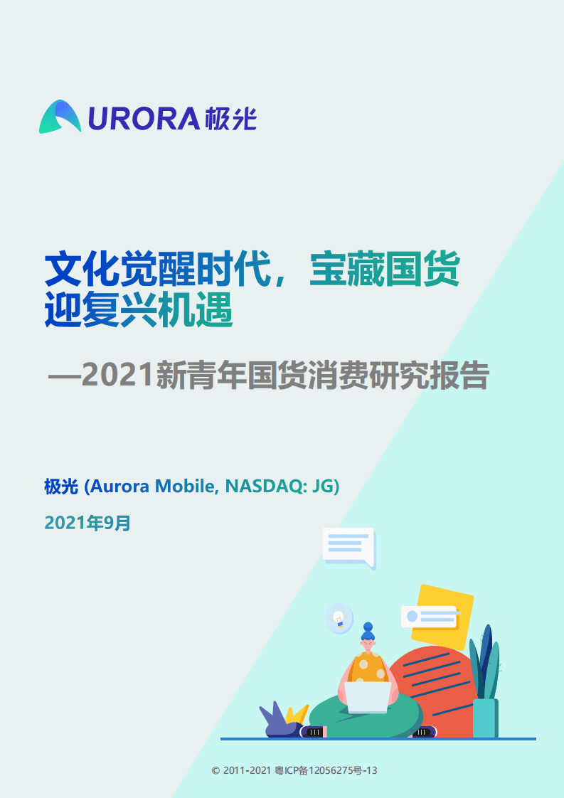 极光：2021新青年国货消费行业研究报告.pdf 第1页