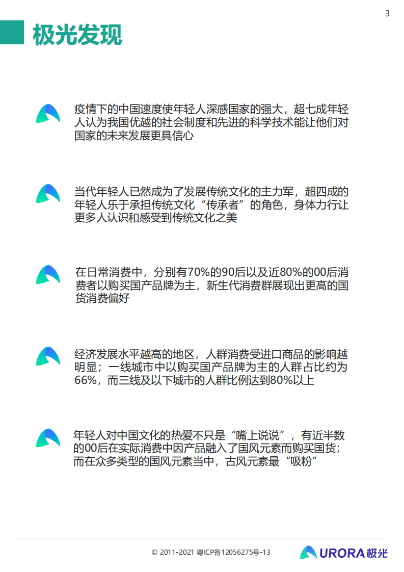 极光：2021新青年国货消费行业研究报告.pdf 第3页