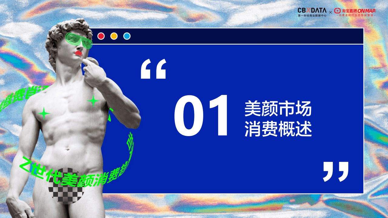 淘宝直播：Z世代美颜消费趋势报告.pdf 第3页