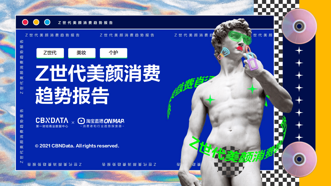 淘宝直播：Z世代美颜消费趋势报告.pdf 第1页