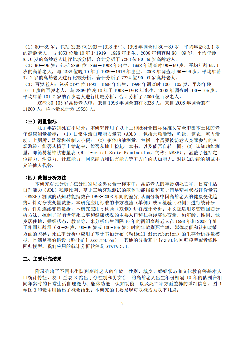 北京大学中国经济研究中心：中国高龄老人健康状况和死亡率的变动趋势分析.pdf 第5页